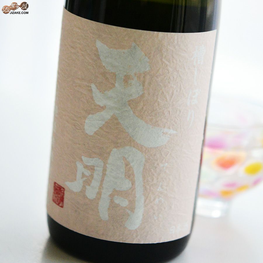 天明　桃色の天明　特別本醸造　二火