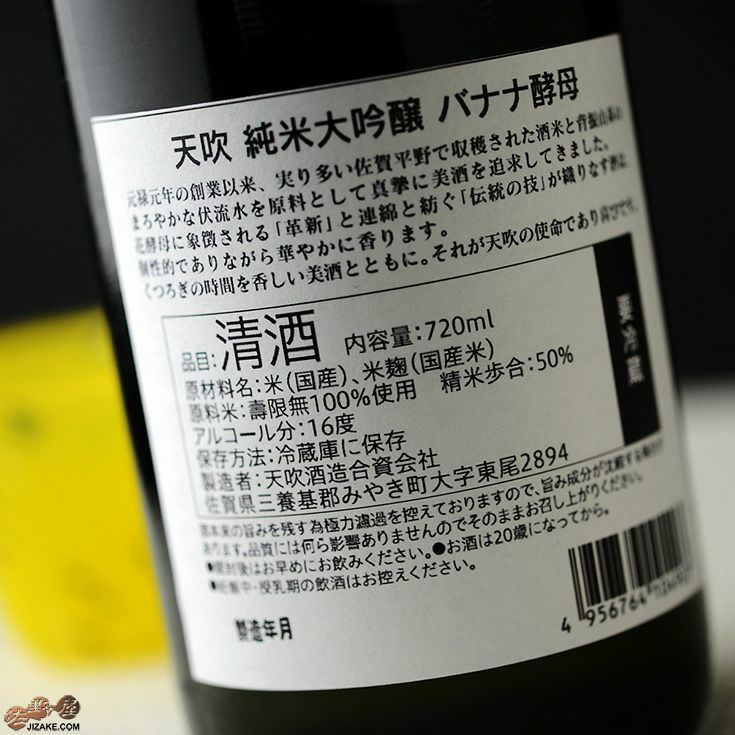 天吹　純米大吟醸　バナナ酵母　生