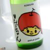 阿櫻　あざくら　もぎたて　りんごちゃん　あらばしり　特別純米　無濾過生原酒