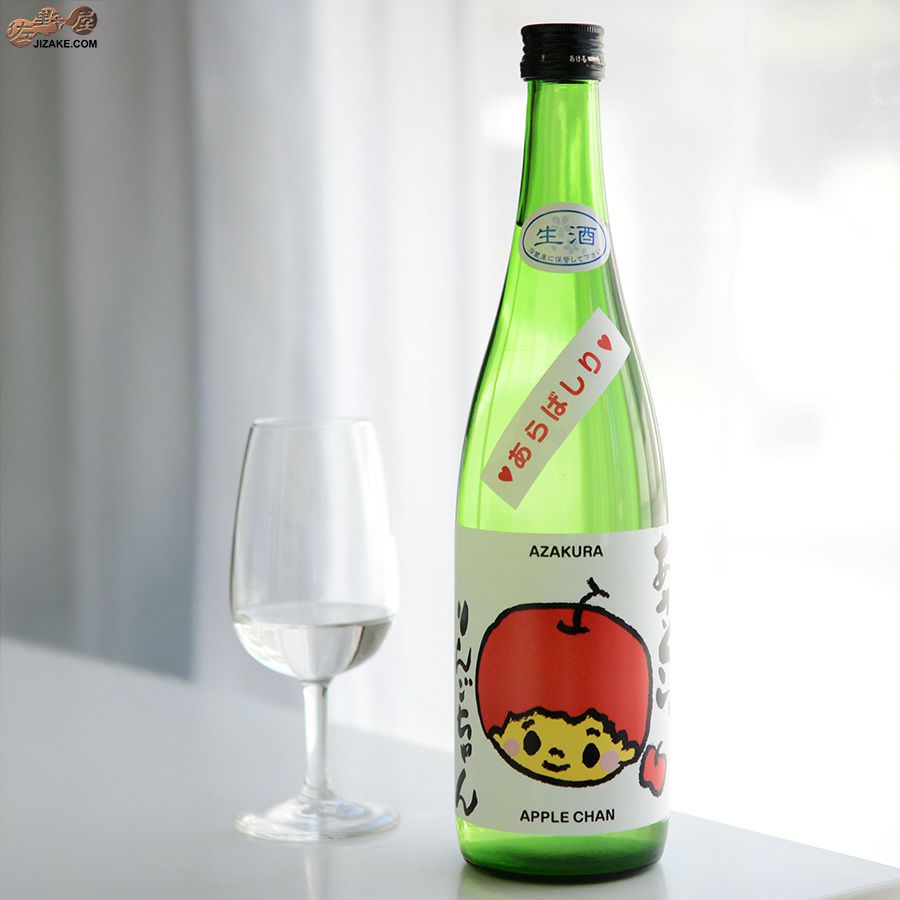 阿櫻　あざくら　もぎたて　りんごちゃん　あらばしり　特別純米　無濾過生原酒