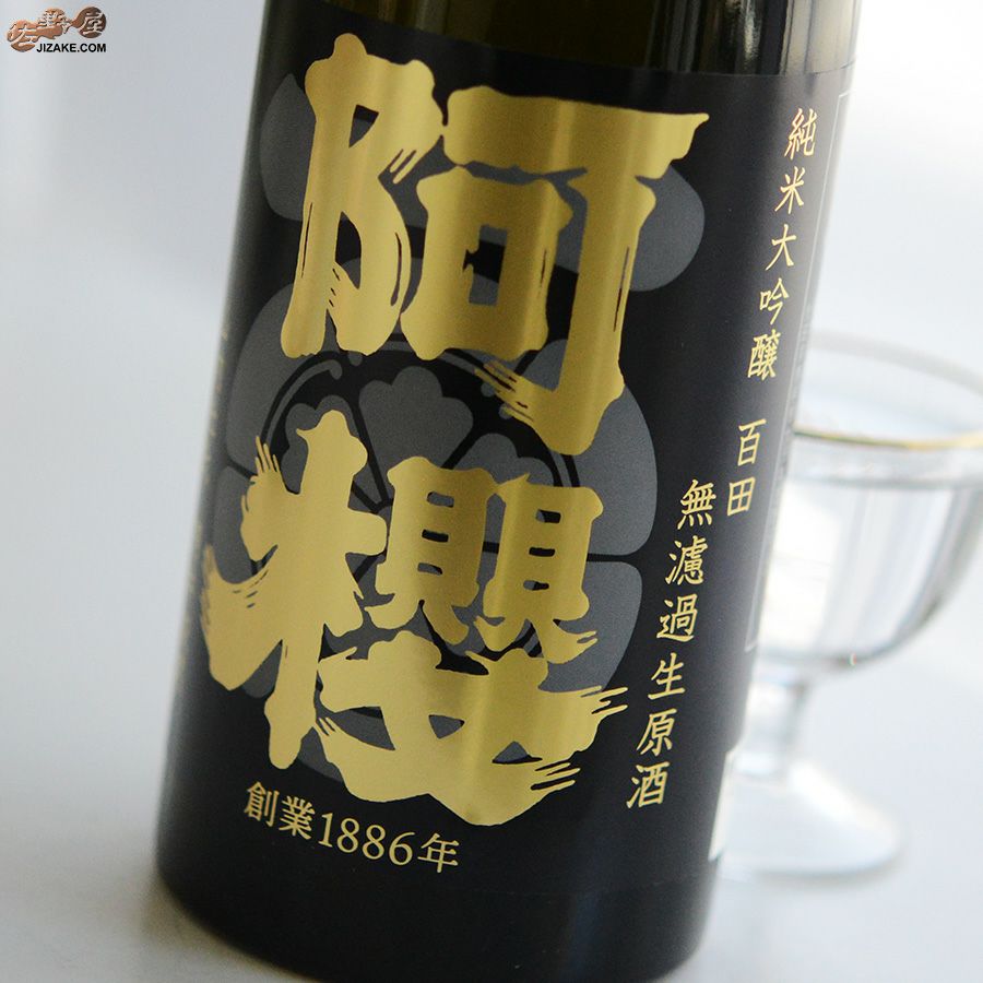 阿櫻　純米大吟醸　無濾過生原酒　百田　-ヒャクデン-