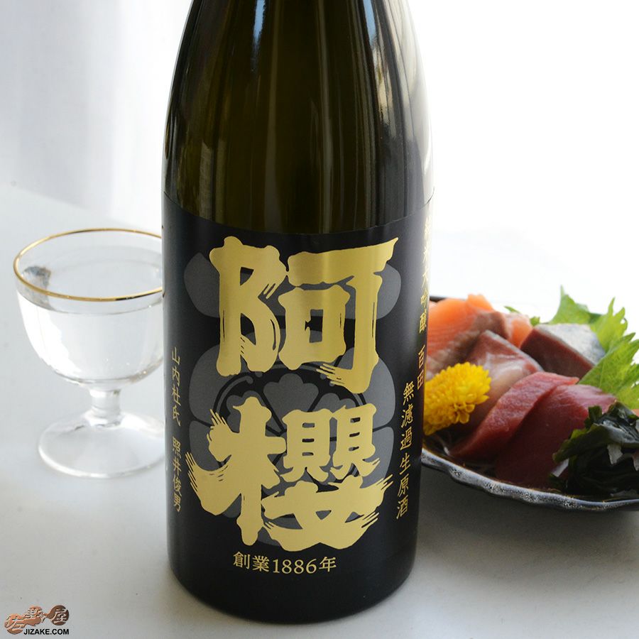 阿櫻　純米大吟醸　無濾過生原酒　百田　-ヒャクデン-