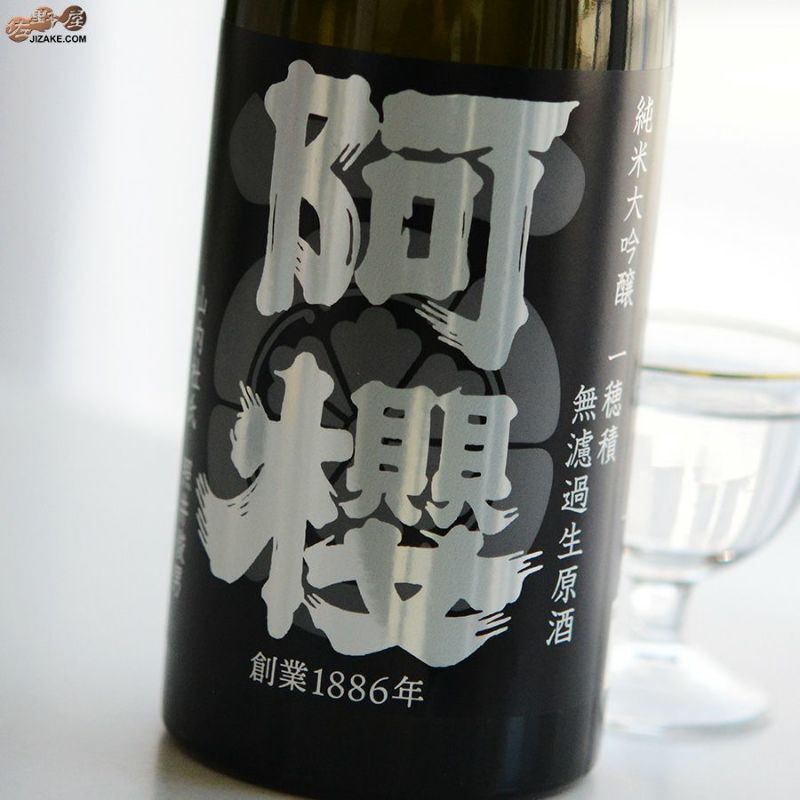 阿櫻　純米大吟醸　無濾過生原酒　一穂積　-イチホヅミ-