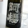 阿櫻　純米大吟醸　無濾過生原酒　一穂積　-イチホヅミ-