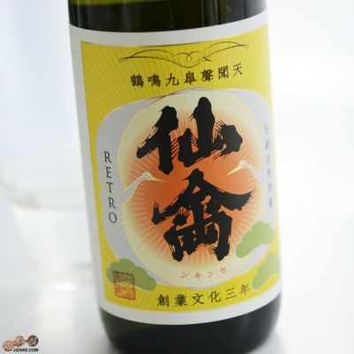 ◇仙禽　レトロ　壱式(火入)　