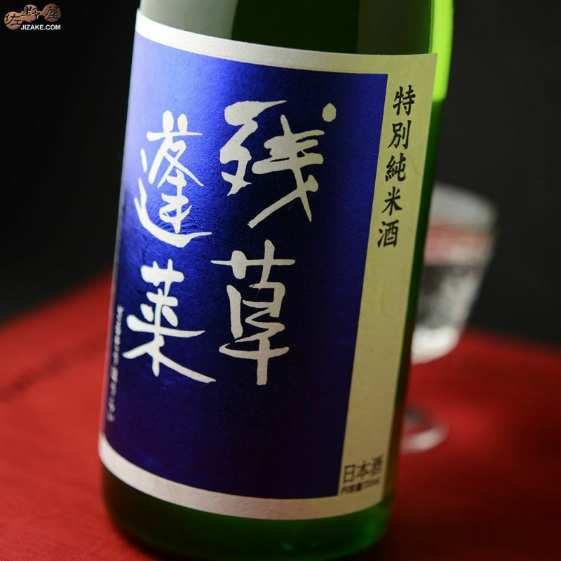 残草蓬莱　特別純米　五百万石60　槽場直詰生原酒