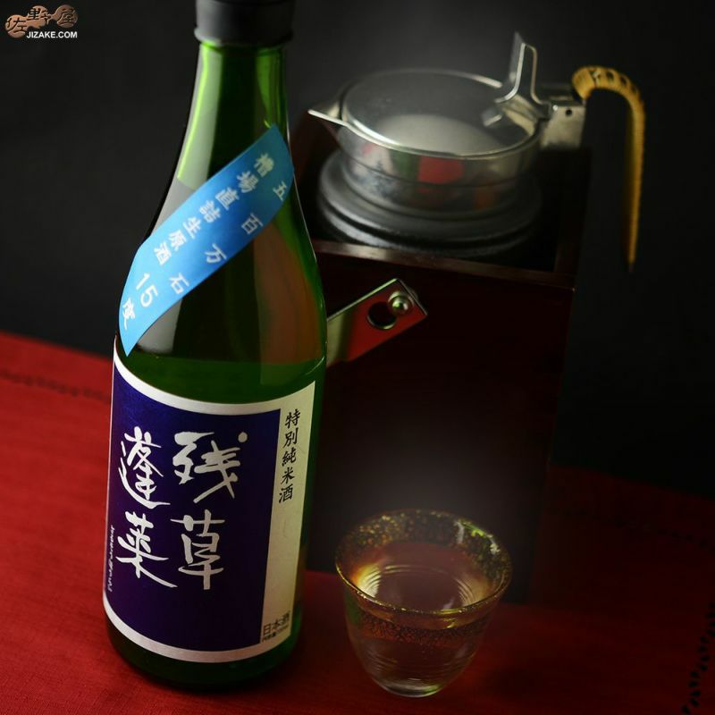 残草蓬莱　特別純米　五百万石60　槽場直詰生原酒