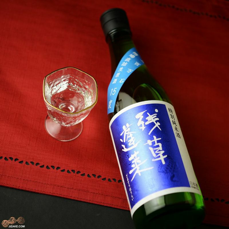 残草蓬莱　特別純米　五百万石60　槽場直詰生原酒