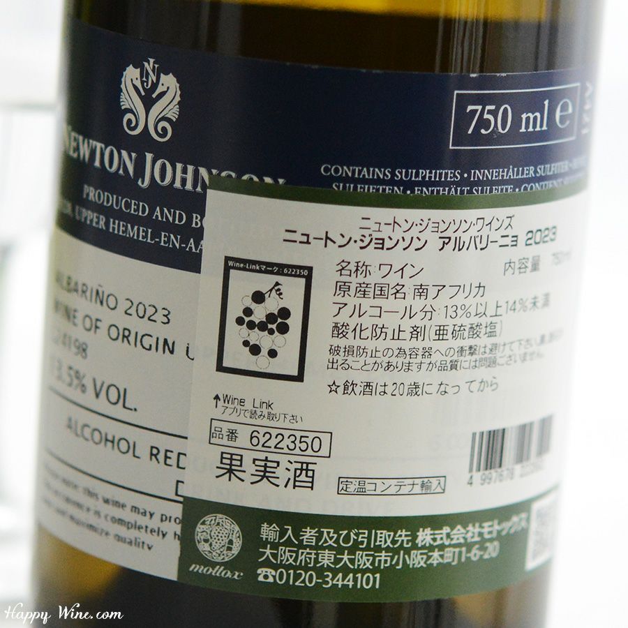 ニュートン・ジョンソン アルバリーニョ(白)