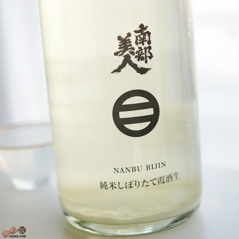 南部美人　純米しぼりたて 霞 生酒