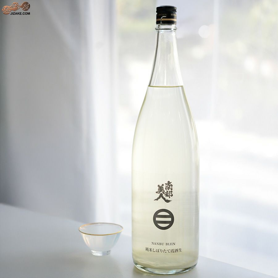 南部美人　純米しぼりたて 霞 生酒