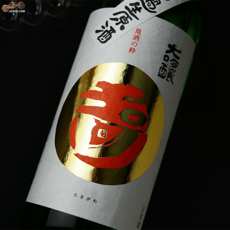 玉川　大吟醸　無濾過生原酒
