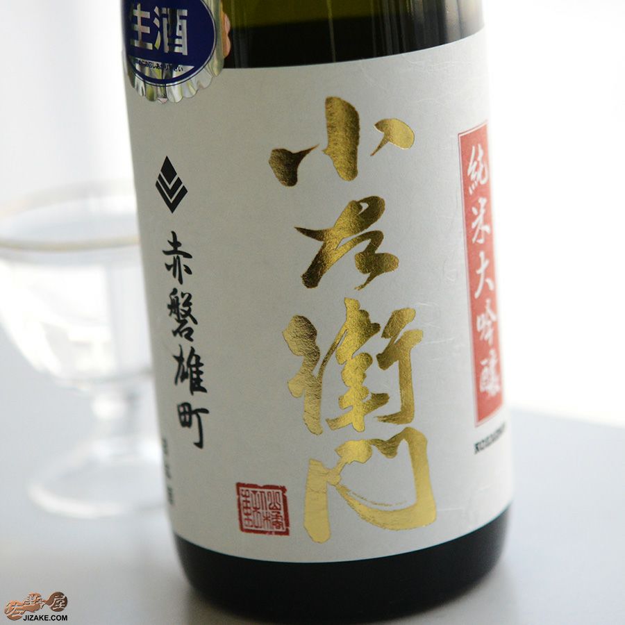小左衛門　純米大吟醸　赤磐雄町(あかいわおまち)　中汲み無加圧充填　生酒
