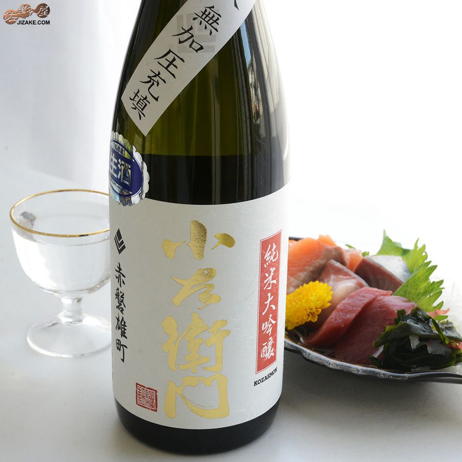 小左衛門　純米大吟醸　赤磐雄町(あかいわおまち)　中汲み無加圧充填　生酒