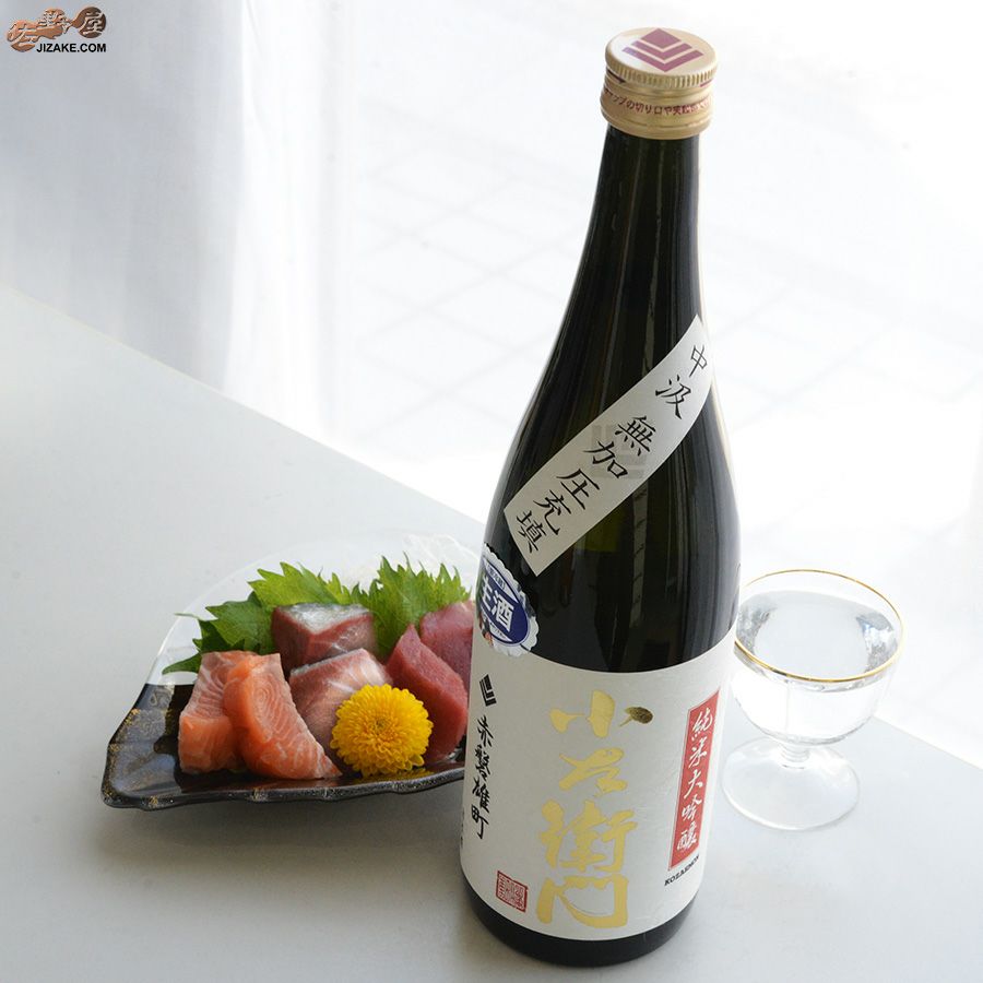 小左衛門　純米大吟醸　赤磐雄町(あかいわおまち)　中汲み無加圧充填　生酒