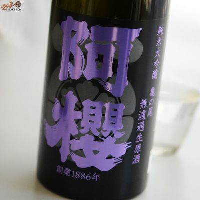 ◇阿櫻　純米大吟醸　亀の尾40％　無濾過生原酒　