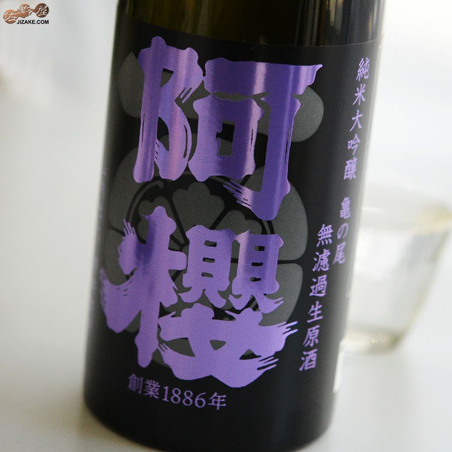 阿櫻　純米大吟醸　亀の尾40％　無濾過生原酒