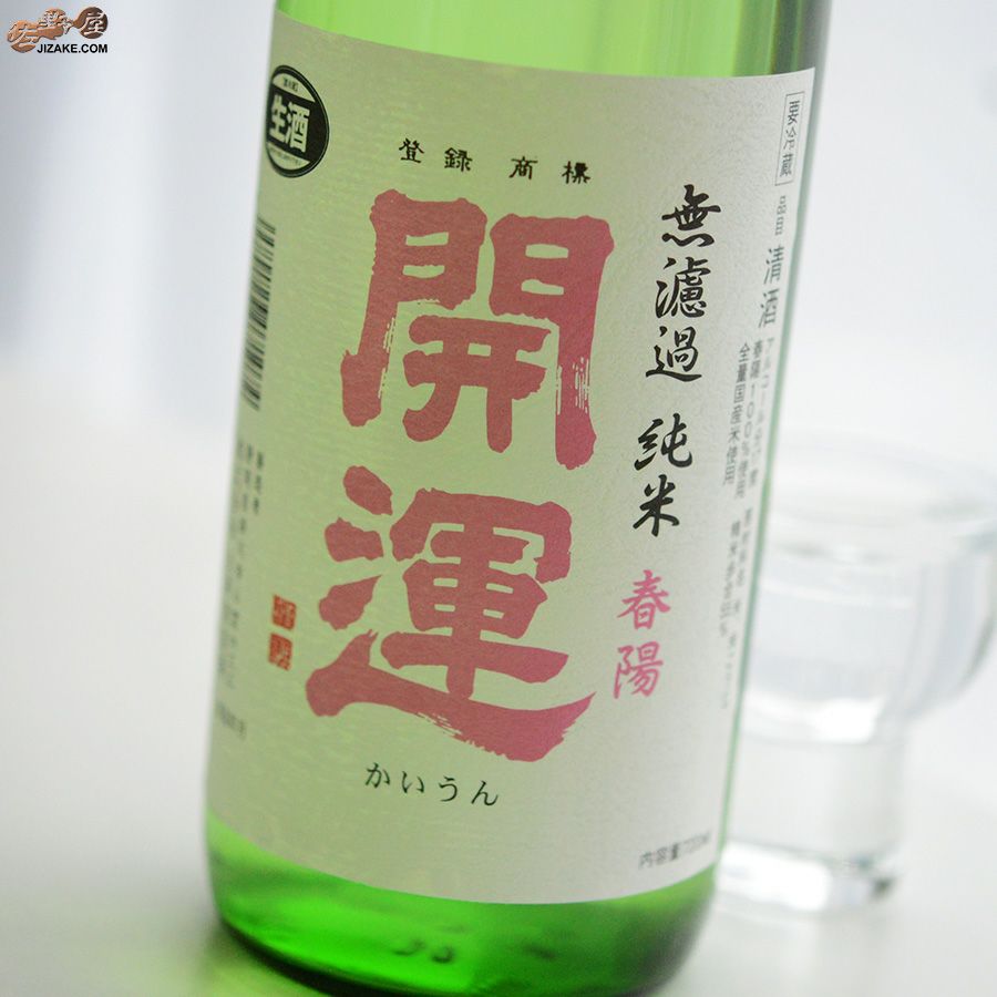 土井酒造場 開運　純米　春陽　無濾過生