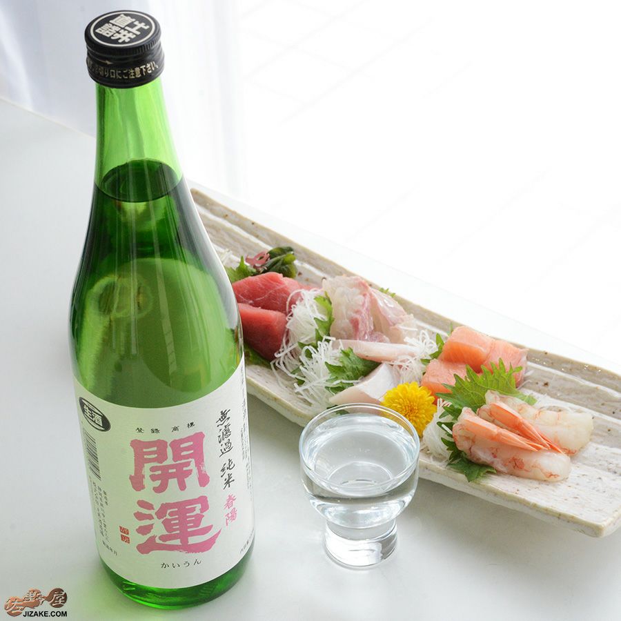 土井酒造場 開運　純米　春陽　無濾過生