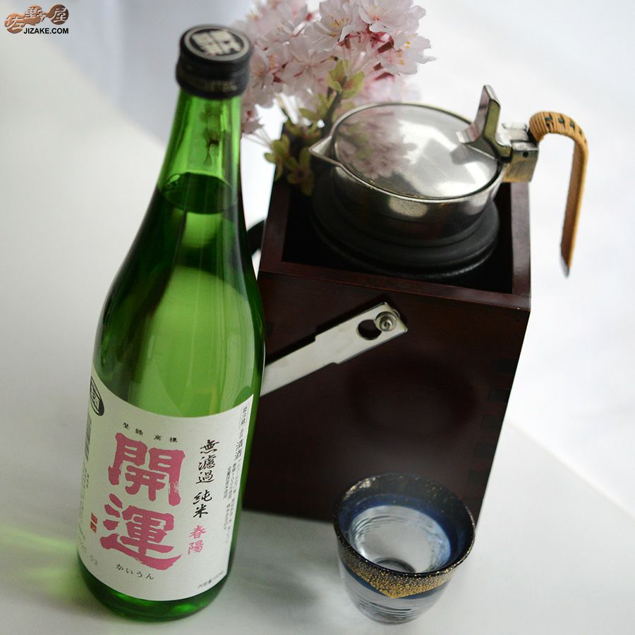 土井酒造場 開運　純米　春陽　無濾過生