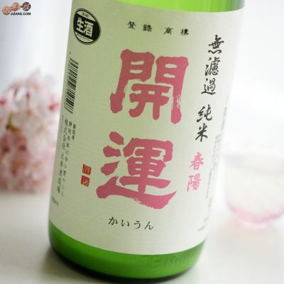 送料込み。清涼感。山採りウメモドキ。。 ◇開運 純米 春陽 無濾過生 にごり 1800ml | 日本酒専門店 佐野