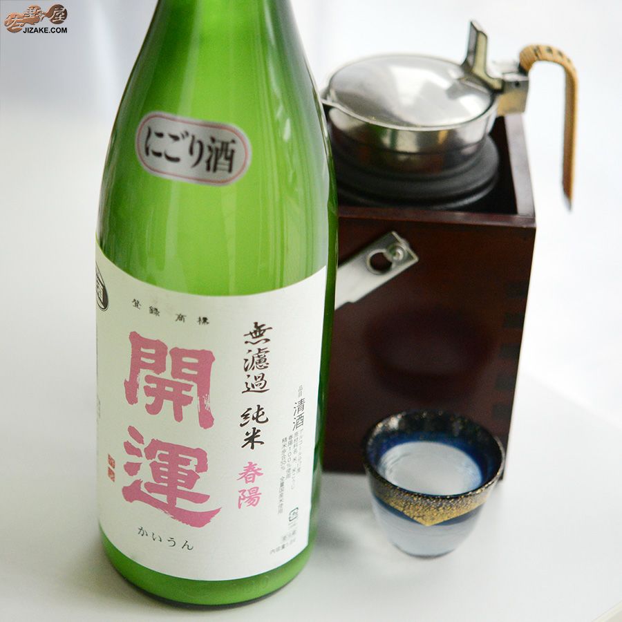 開運（かいうん） 土井酒造場 開運　純米　春陽　無濾過生　にごり