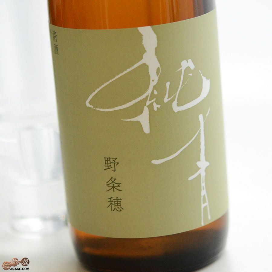 純青　野条穂　生もと特別純米
