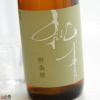 純青　野条穂　生もと特別純米