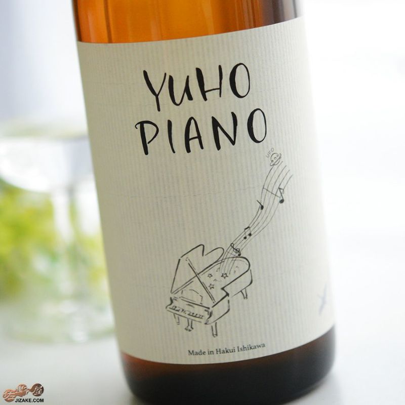 遊穂　YUHO PIANO B 純米吟醸55　無濾過生原酒