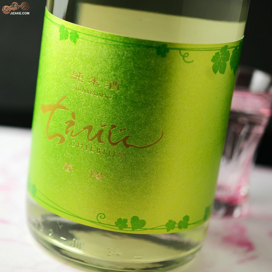 ちえびじん　春陽　しぼりたて生酒