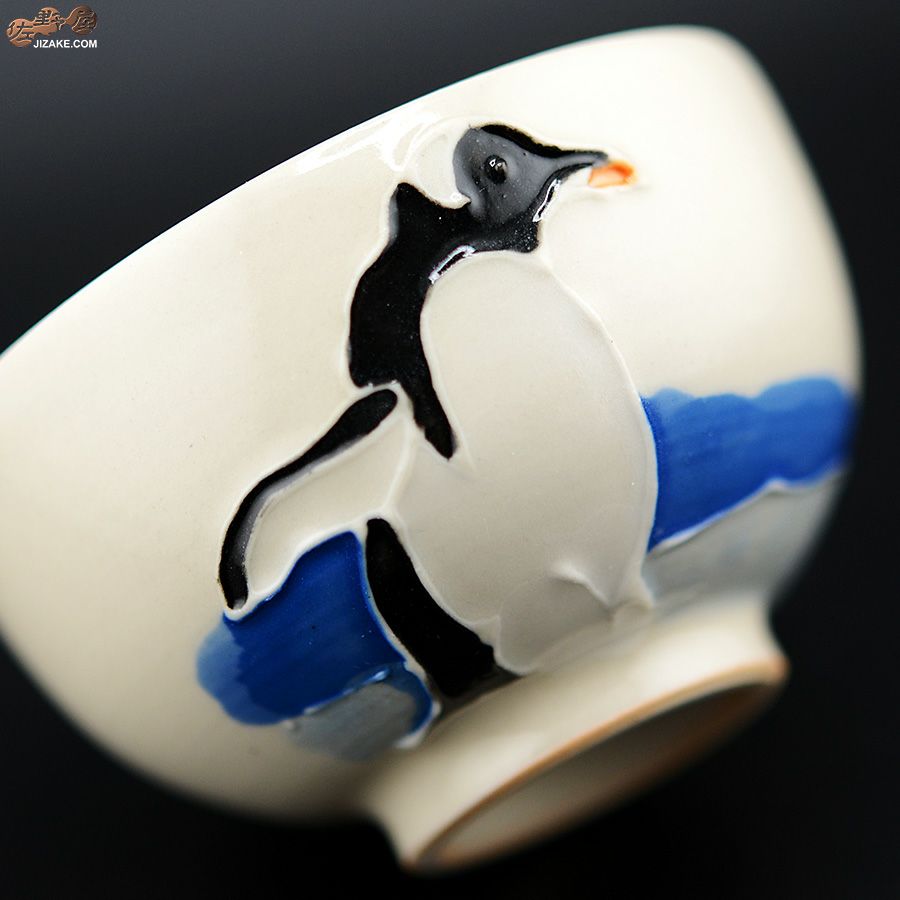 【箱入】永野健二　ペンギン２　ぐい呑み