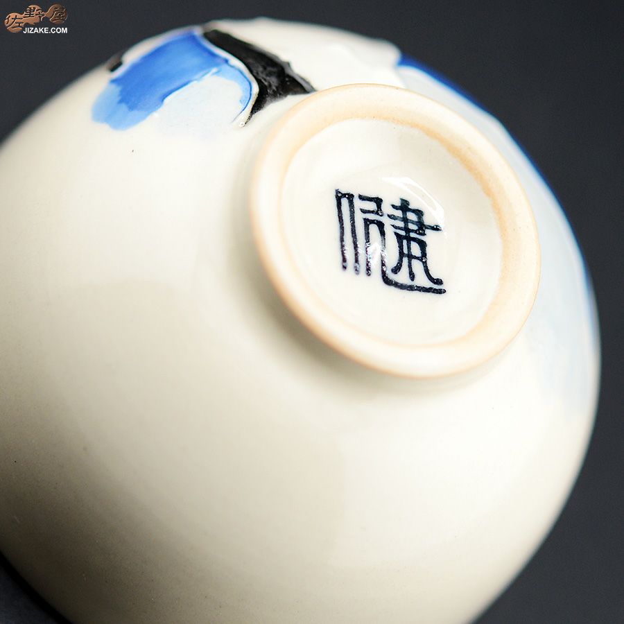 【箱入】永野健二　ペンギン２　ぐい呑み