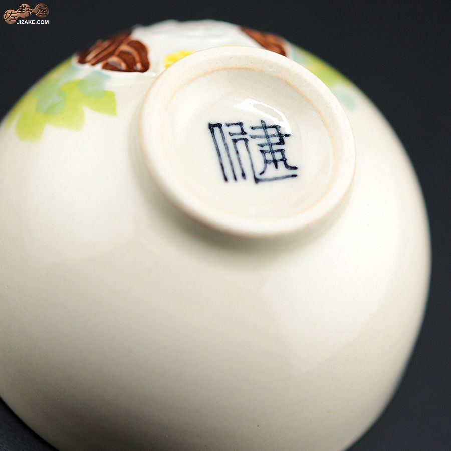 【箱入】永野健二　ふくろう　ぐい呑み