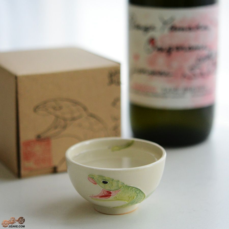 【箱入】永野健二　蛇　ぐい呑み