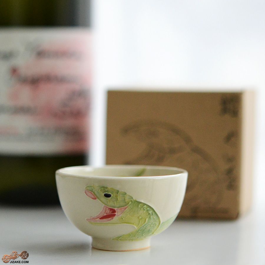 【箱入】永野健二　蛇　ぐい呑み