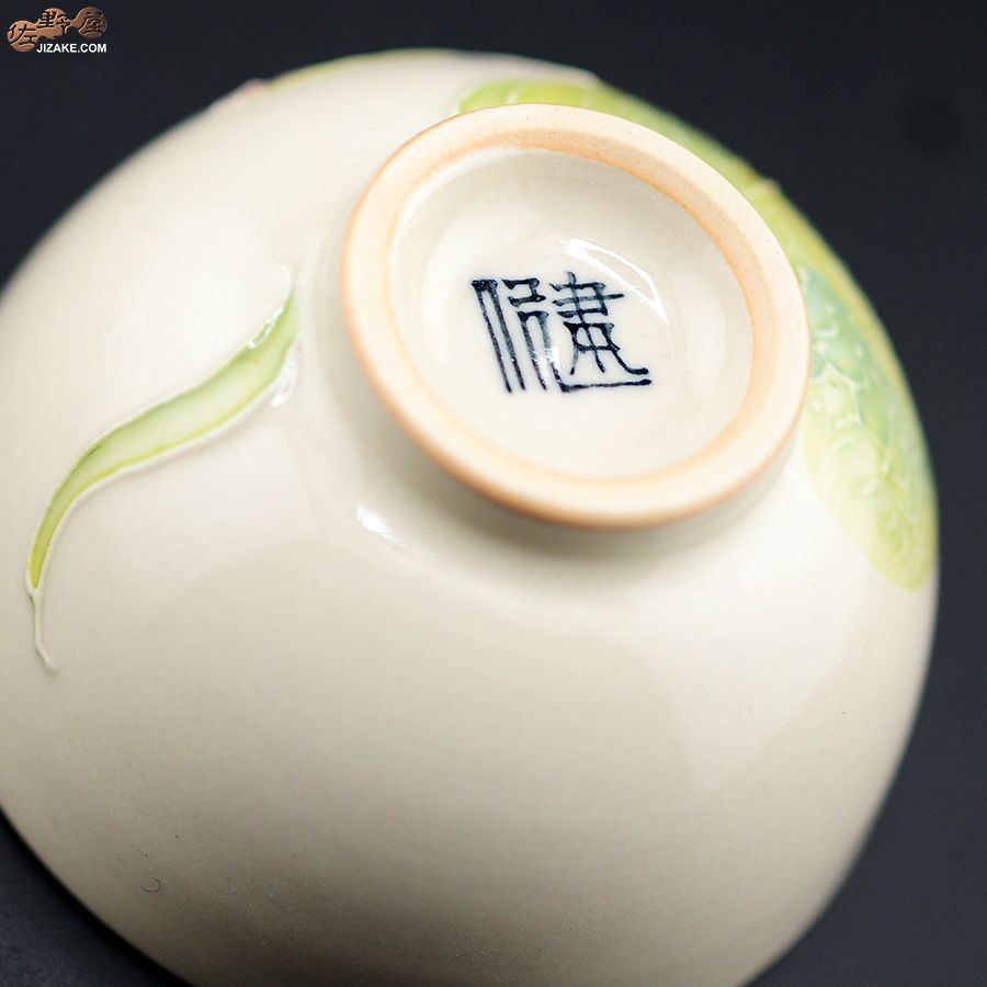 【箱入】永野健二　蛇　ぐい呑み