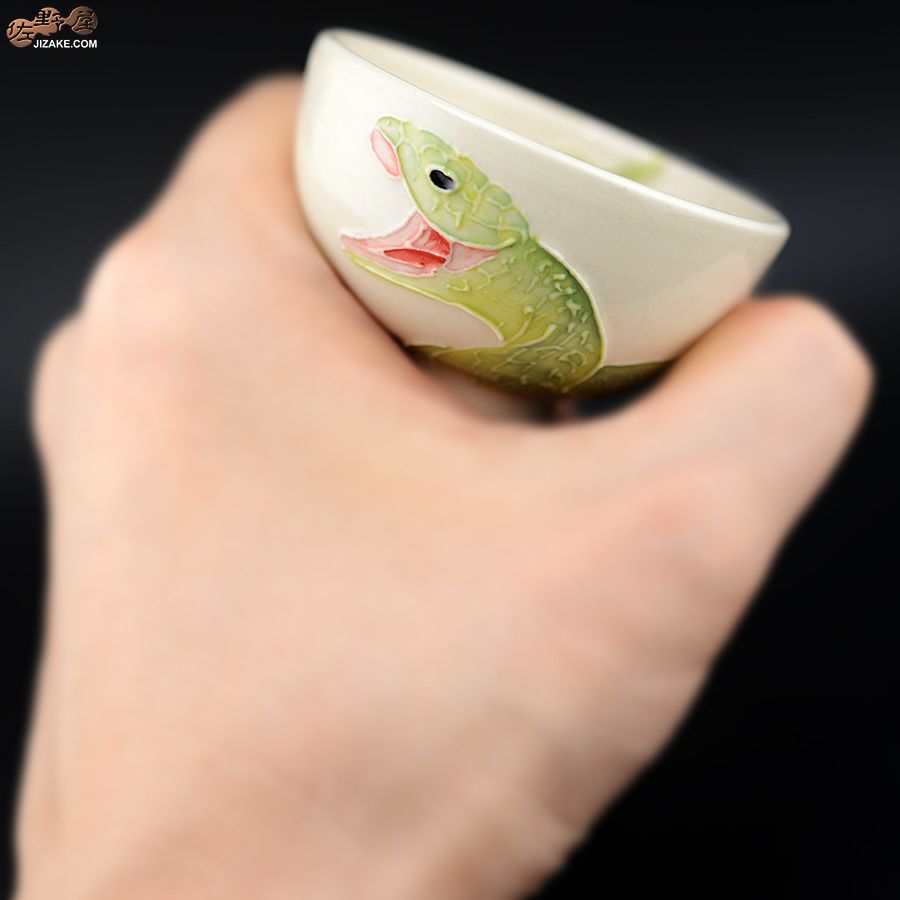 【箱入】永野健二　蛇　ぐい呑み