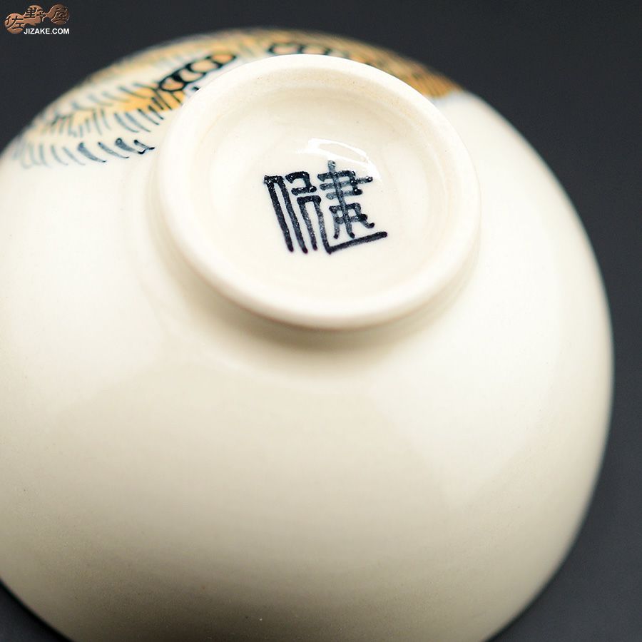 【箱入】永野健二　マヌルネコ　ぐい呑み