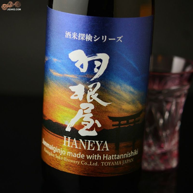 羽根屋　酒米探検シリーズ　第四弾　純米吟醸　八反錦