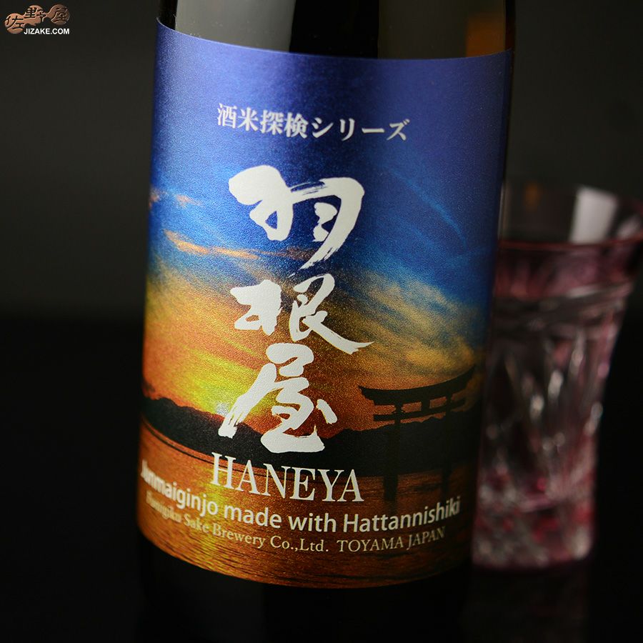 羽根屋　酒米探検シリーズ　第四弾　純米吟醸　八反錦