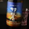 羽根屋　酒米探検シリーズ　第四弾　純米吟醸　八反錦