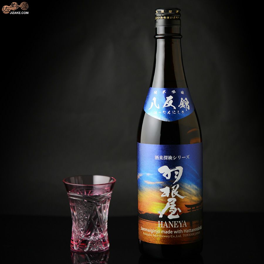 羽根屋　酒米探検シリーズ　第四弾　純米吟醸　八反錦