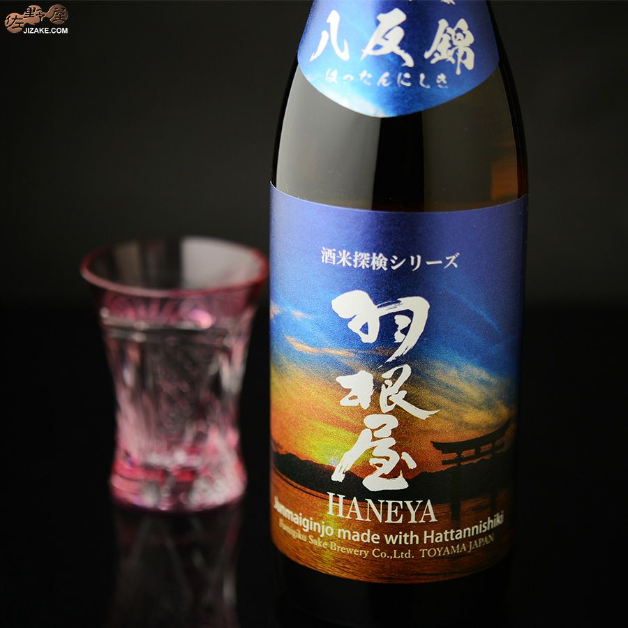 羽根屋　酒米探検シリーズ　第四弾　純米吟醸　八反錦