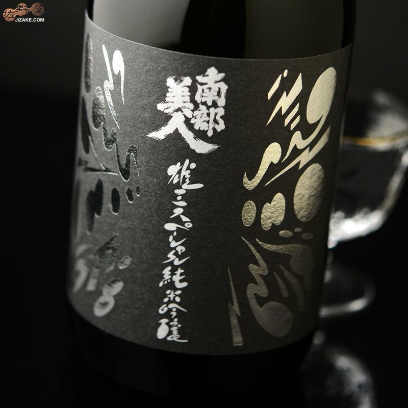 ◇南部美人 雄三スペシャル 美山錦 純米吟醸 720ml | 日本酒専門店