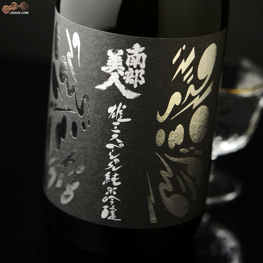 南部美人　雄三スペシャル　美山錦　純米吟醸