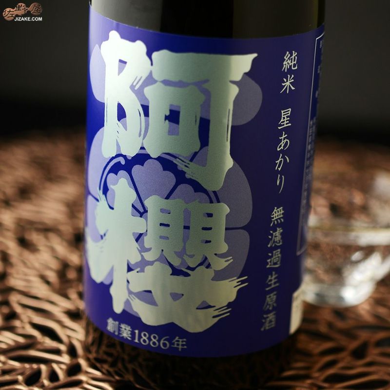 阿櫻　純米　星あかり70％　無濾過生原酒