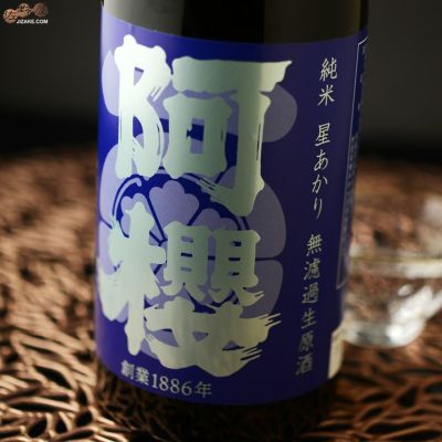 ◇阿櫻 純米 星あかり70% 無濾過生原酒