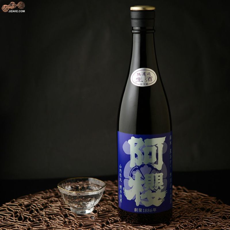 ◇阿櫻 純米 星あかり70％ 無濾過生原酒 | 日本酒専門店 佐野屋