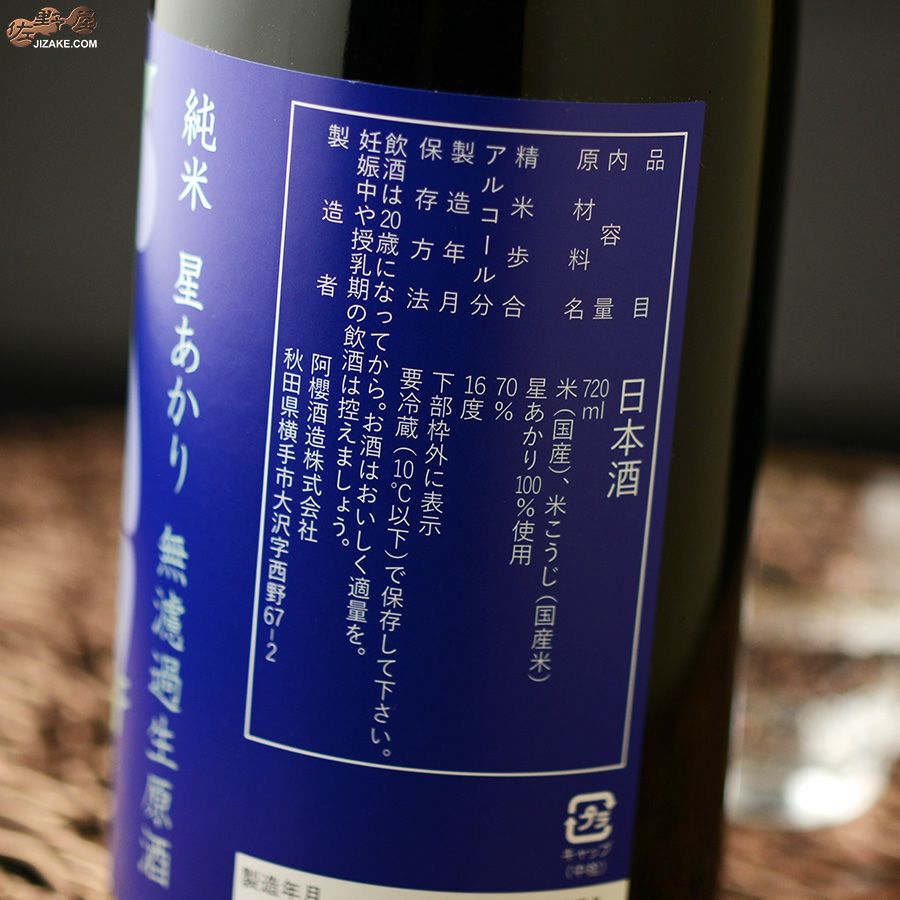 阿櫻　純米　星あかり70％　無濾過生原酒