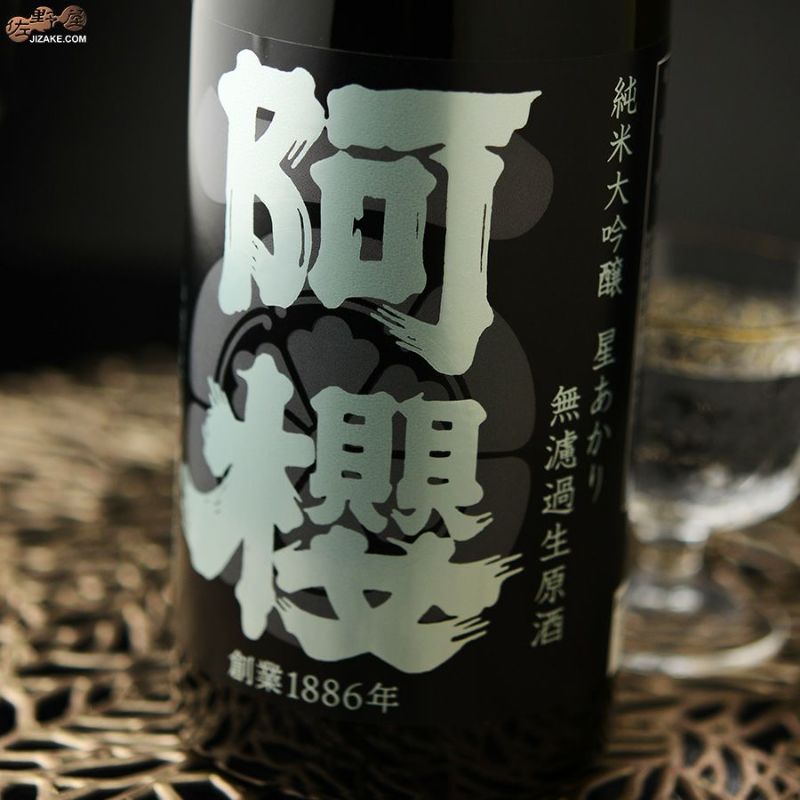 阿櫻　純米大吟醸　星あかり45％　無濾過生原酒